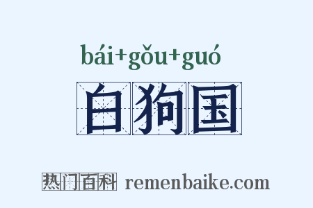 白狗国是什么意思的图片